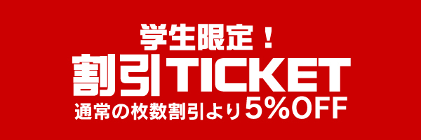 学生限定!割引チケット